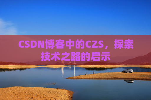 CSDN博客中的CZS，探索技术之路的启示